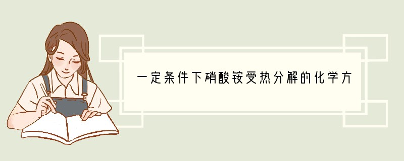 一定条件下硝酸铵受热分解的化学方程式为：5NH4NO3=2HNO3 4N2↑ 9H2